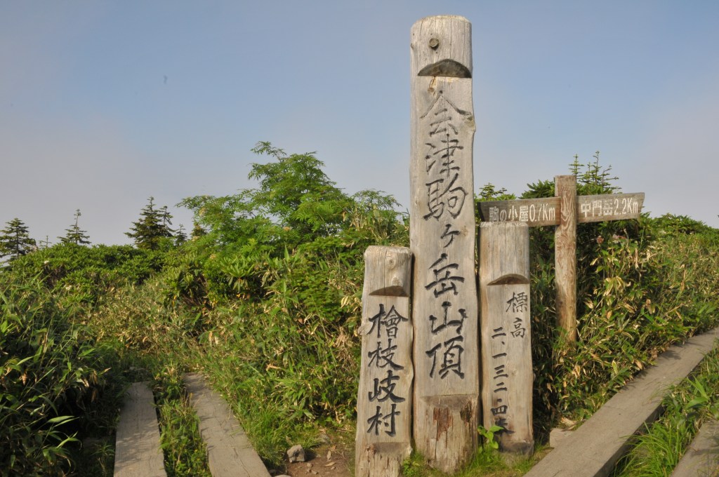 会津駒ヶ岳山頂です