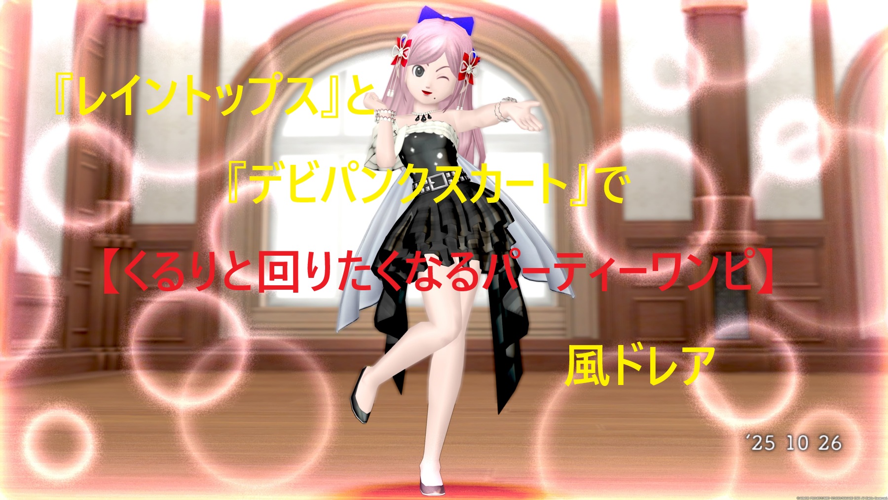 『レイントップス』と『デビパンクスカート』で【くるりと回りたくなるパーティーワンピ】風ドレア