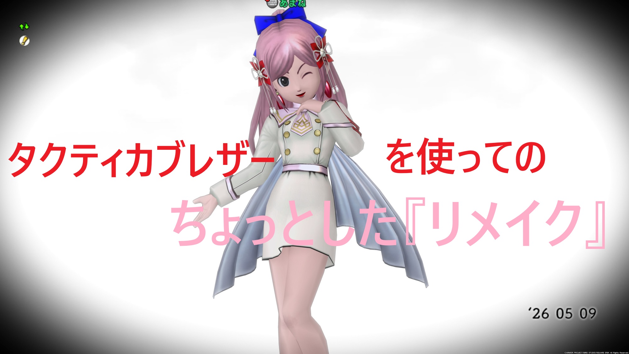 『タクティカブレザー』を使ってのちょっとしたリメイク【清楚系?】