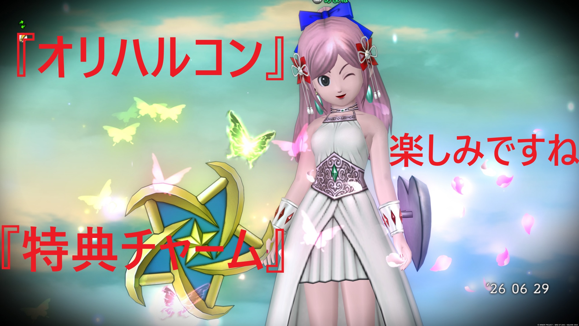 『オリハルコン・特典チャーム』蝶々チャームに鑑みると【これは期待できますね】